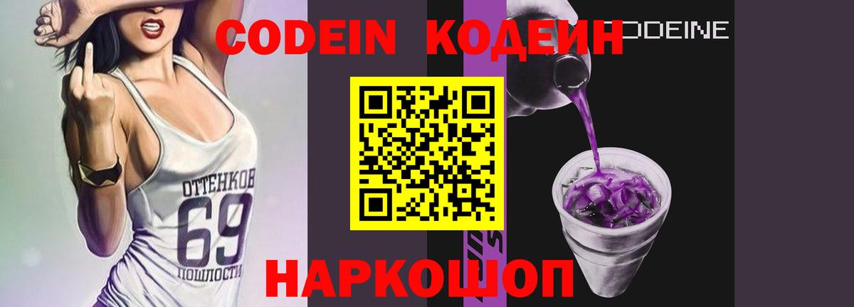 Кодеин Purple Drank Мелеуз